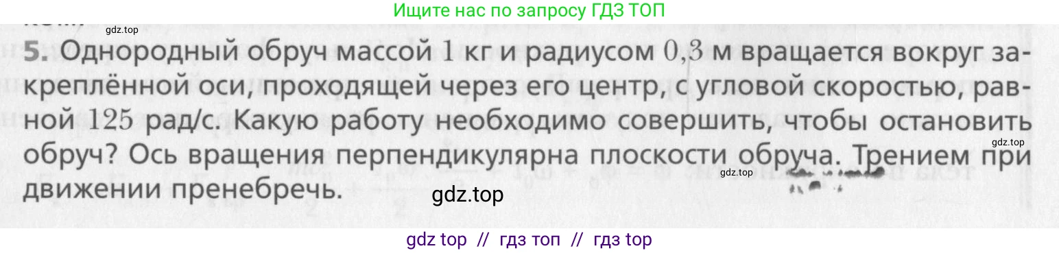 Физика, 10 класс Учебник, авторы: Хижнякова Людмила Степановна, Синявина Анна Афанасьевна, Холина Светлана Александровна, Кудрявцев Василий Владимирович, издательство Вентана-граф, Москва, 2014, страница 159, номер 5, Условие