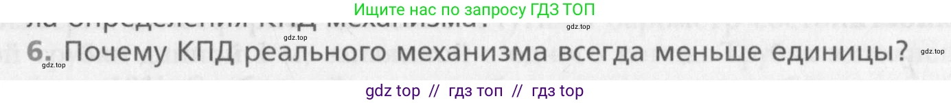 Физика, 10 класс Учебник, авторы: Хижнякова Людмила Степановна, Синявина Анна Афанасьевна, Холина Светлана Александровна, Кудрявцев Василий Владимирович, издательство Вентана-граф, Москва, 2014, страница 173, номер 6, Условие