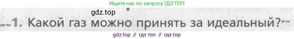 Физика, 10 класс Учебник, авторы: Хижнякова Людмила Степановна, Синявина Анна Афанасьевна, Холина Светлана Александровна, Кудрявцев Василий Владимирович, издательство Вентана-граф, Москва, 2014, страница 194, номер 1, Условие