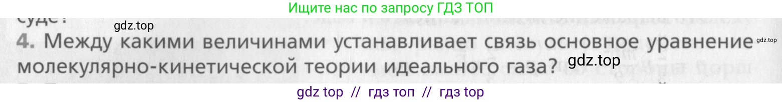 Физика, 10 класс Учебник, авторы: Хижнякова Людмила Степановна, Синявина Анна Афанасьевна, Холина Светлана Александровна, Кудрявцев Василий Владимирович, издательство Вентана-граф, Москва, 2014, страница 210, номер 4, Условие