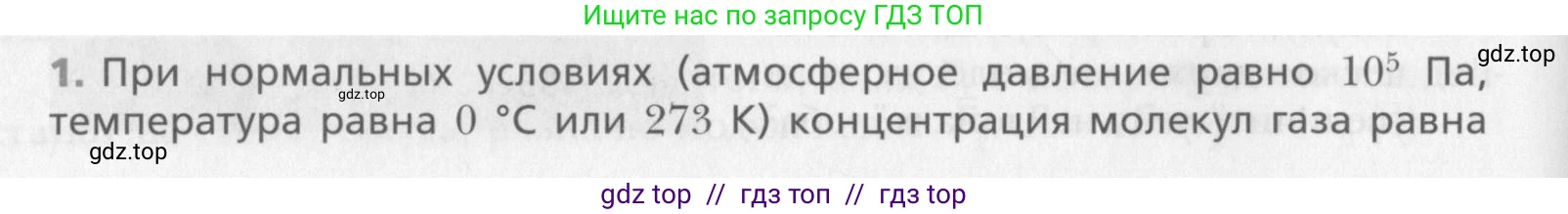 Физика, 10 класс Учебник, авторы: Хижнякова Людмила Степановна, Синявина Анна Афанасьевна, Холина Светлана Александровна, Кудрявцев Василий Владимирович, издательство Вентана-граф, Москва, 2014, страница 210, номер 1, Условие