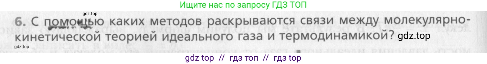 Физика, 10 класс Учебник, авторы: Хижнякова Людмила Степановна, Синявина Анна Афанасьевна, Холина Светлана Александровна, Кудрявцев Василий Владимирович, издательство Вентана-граф, Москва, 2014, страница 214, номер 6, Условие