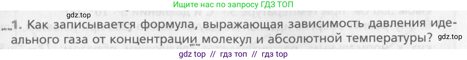 Физика, 10 класс Учебник, авторы: Хижнякова Людмила Степановна, Синявина Анна Афанасьевна, Холина Светлана Александровна, Кудрявцев Василий Владимирович, издательство Вентана-граф, Москва, 2014, страница 217, номер 1, Условие