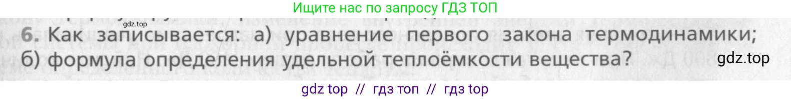 Физика, 10 класс Учебник, авторы: Хижнякова Людмила Степановна, Синявина Анна Афанасьевна, Холина Светлана Александровна, Кудрявцев Василий Владимирович, издательство Вентана-граф, Москва, 2014, страница 235, номер 6, Условие