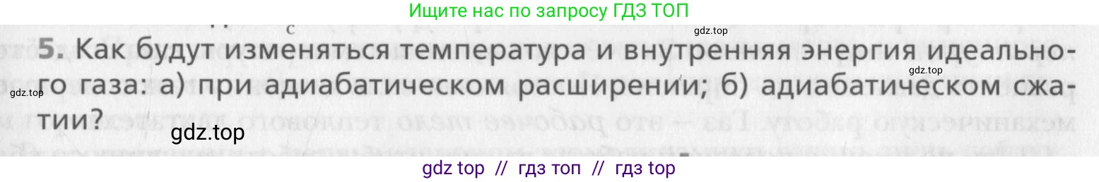 Физика, 10 класс Учебник, авторы: Хижнякова Людмила Степановна, Синявина Анна Афанасьевна, Холина Светлана Александровна, Кудрявцев Василий Владимирович, издательство Вентана-граф, Москва, 2014, страница 239, номер 5, Условие
