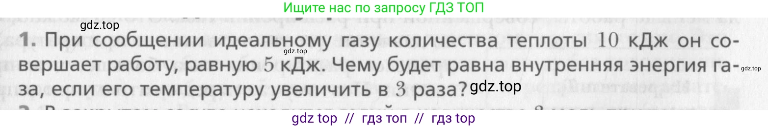 Физика, 10 класс Учебник, авторы: Хижнякова Людмила Степановна, Синявина Анна Афанасьевна, Холина Светлана Александровна, Кудрявцев Василий Владимирович, издательство Вентана-граф, Москва, 2014, страница 239, номер 1, Условие