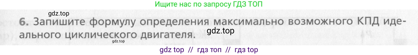 Физика, 10 класс Учебник, авторы: Хижнякова Людмила Степановна, Синявина Анна Афанасьевна, Холина Светлана Александровна, Кудрявцев Василий Владимирович, издательство Вентана-граф, Москва, 2014, страница 245, номер 6, Условие
