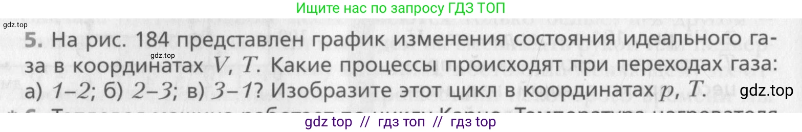 Физика, 10 класс Учебник, авторы: Хижнякова Людмила Степановна, Синявина Анна Афанасьевна, Холина Светлана Александровна, Кудрявцев Василий Владимирович, издательство Вентана-граф, Москва, 2014, страница 246, номер 5, Условие