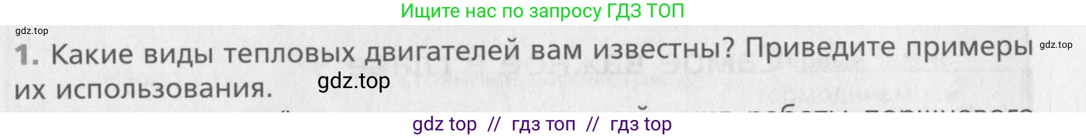 Физика, 10 класс Учебник, авторы: Хижнякова Людмила Степановна, Синявина Анна Афанасьевна, Холина Светлана Александровна, Кудрявцев Василий Владимирович, издательство Вентана-граф, Москва, 2014, страница 251, номер 1, Условие