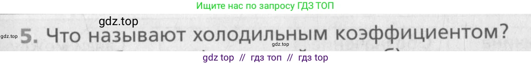 Физика, 10 класс Учебник, авторы: Хижнякова Людмила Степановна, Синявина Анна Афанасьевна, Холина Светлана Александровна, Кудрявцев Василий Владимирович, издательство Вентана-граф, Москва, 2014, страница 251, номер 5, Условие