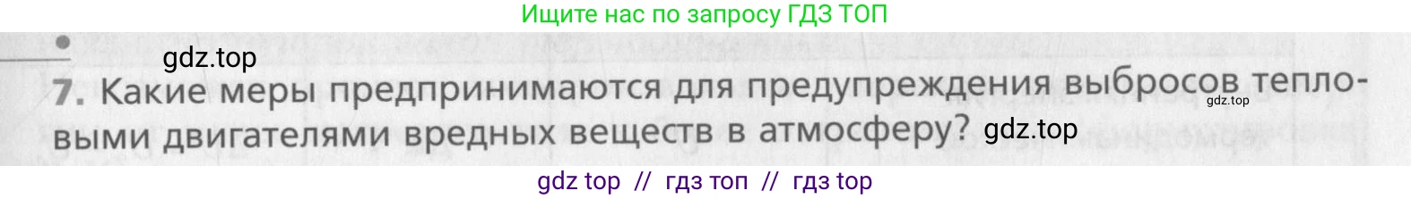 Физика, 10 класс Учебник, авторы: Хижнякова Людмила Степановна, Синявина Анна Афанасьевна, Холина Светлана Александровна, Кудрявцев Василий Владимирович, издательство Вентана-граф, Москва, 2014, страница 251, номер 7, Условие