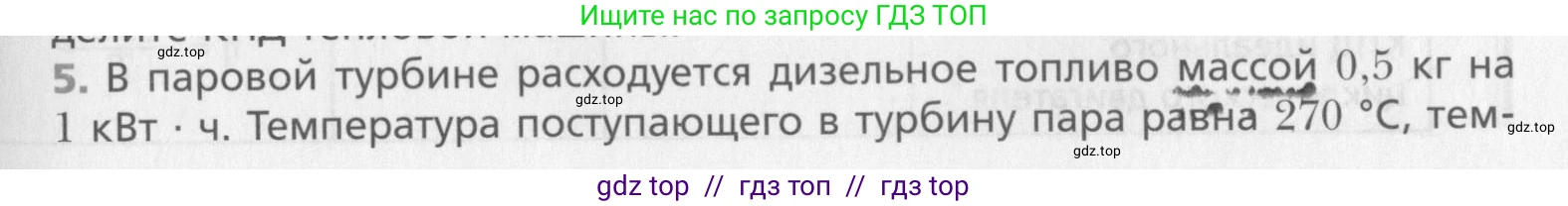 Физика, 10 класс Учебник, авторы: Хижнякова Людмила Степановна, Синявина Анна Афанасьевна, Холина Светлана Александровна, Кудрявцев Василий Владимирович, издательство Вентана-граф, Москва, 2014, страница 251, номер 5, Условие