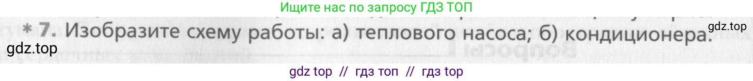 Физика, 10 класс Учебник, авторы: Хижнякова Людмила Степановна, Синявина Анна Афанасьевна, Холина Светлана Александровна, Кудрявцев Василий Владимирович, издательство Вентана-граф, Москва, 2014, страница 252, номер 7, Условие