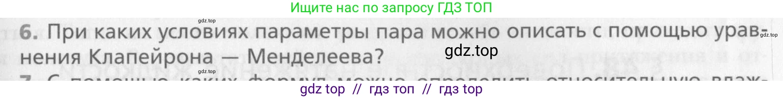 Физика, 10 класс Учебник, авторы: Хижнякова Людмила Степановна, Синявина Анна Афанасьевна, Холина Светлана Александровна, Кудрявцев Василий Владимирович, издательство Вентана-граф, Москва, 2014, страница 265, номер 6, Условие
