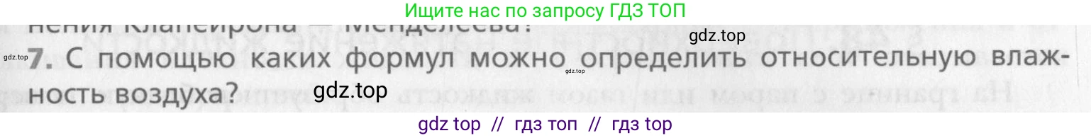 Физика, 10 класс Учебник, авторы: Хижнякова Людмила Степановна, Синявина Анна Афанасьевна, Холина Светлана Александровна, Кудрявцев Василий Владимирович, издательство Вентана-граф, Москва, 2014, страница 265, номер 7, Условие