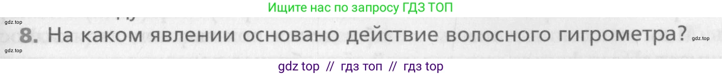 Физика, 10 класс Учебник, авторы: Хижнякова Людмила Степановна, Синявина Анна Афанасьевна, Холина Светлана Александровна, Кудрявцев Василий Владимирович, издательство Вентана-граф, Москва, 2014, страница 265, номер 8, Условие