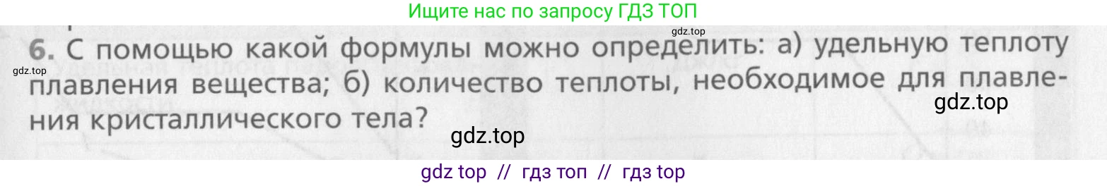 Физика, 10 класс Учебник, авторы: Хижнякова Людмила Степановна, Синявина Анна Афанасьевна, Холина Светлана Александровна, Кудрявцев Василий Владимирович, издательство Вентана-граф, Москва, 2014, страница 281, номер 6, Условие