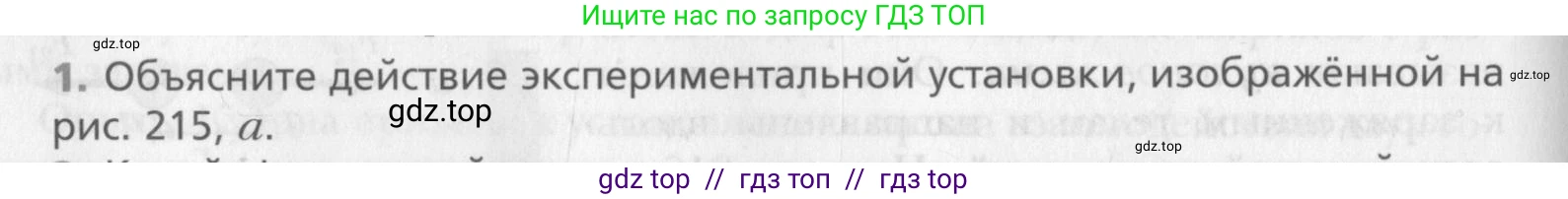 Физика, 10 класс Учебник, авторы: Хижнякова Людмила Степановна, Синявина Анна Афанасьевна, Холина Светлана Александровна, Кудрявцев Василий Владимирович, издательство Вентана-граф, Москва, 2014, страница 294, номер 1, Условие