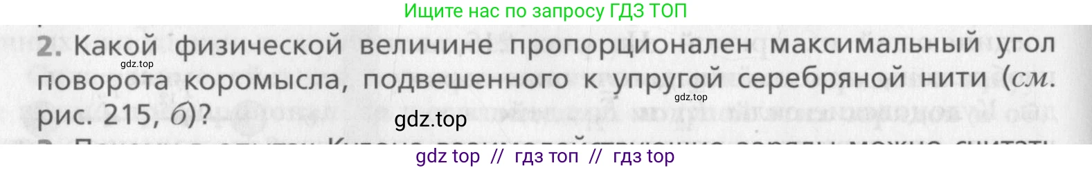 Физика, 10 класс Учебник, авторы: Хижнякова Людмила Степановна, Синявина Анна Афанасьевна, Холина Светлана Александровна, Кудрявцев Василий Владимирович, издательство Вентана-граф, Москва, 2014, страница 294, номер 2, Условие
