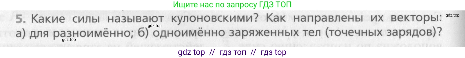Физика, 10 класс Учебник, авторы: Хижнякова Людмила Степановна, Синявина Анна Афанасьевна, Холина Светлана Александровна, Кудрявцев Василий Владимирович, издательство Вентана-граф, Москва, 2014, страница 294, номер 5, Условие