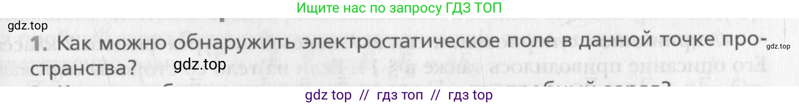Физика, 10 класс Учебник, авторы: Хижнякова Людмила Степановна, Синявина Анна Афанасьевна, Холина Светлана Александровна, Кудрявцев Василий Владимирович, издательство Вентана-граф, Москва, 2014, страница 299, номер 1, Условие