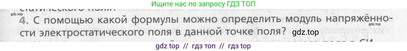 Физика, 10 класс Учебник, авторы: Хижнякова Людмила Степановна, Синявина Анна Афанасьевна, Холина Светлана Александровна, Кудрявцев Василий Владимирович, издательство Вентана-граф, Москва, 2014, страница 299, номер 4, Условие