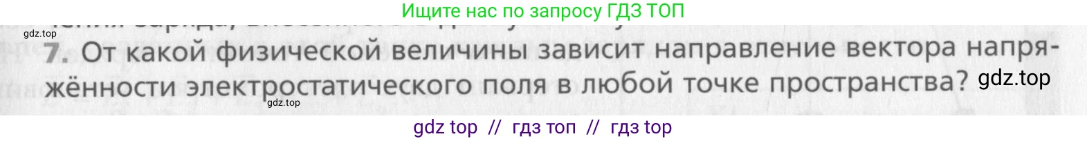 Физика, 10 класс Учебник, авторы: Хижнякова Людмила Степановна, Синявина Анна Афанасьевна, Холина Светлана Александровна, Кудрявцев Василий Владимирович, издательство Вентана-граф, Москва, 2014, страница 299, номер 7, Условие