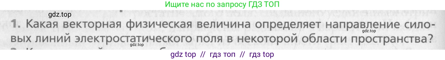 Физика, 10 класс Учебник, авторы: Хижнякова Людмила Степановна, Синявина Анна Афанасьевна, Холина Светлана Александровна, Кудрявцев Василий Владимирович, издательство Вентана-граф, Москва, 2014, страница 308, номер 1, Условие