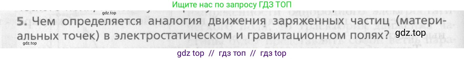 Физика, 10 класс Учебник, авторы: Хижнякова Людмила Степановна, Синявина Анна Афанасьевна, Холина Светлана Александровна, Кудрявцев Василий Владимирович, издательство Вентана-граф, Москва, 2014, страница 312, номер 5, Условие