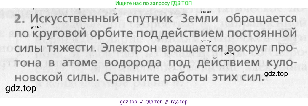 Физика, 10 класс Учебник, авторы: Хижнякова Людмила Степановна, Синявина Анна Афанасьевна, Холина Светлана Александровна, Кудрявцев Василий Владимирович, издательство Вентана-граф, Москва, 2014, страница 312, номер 2, Условие