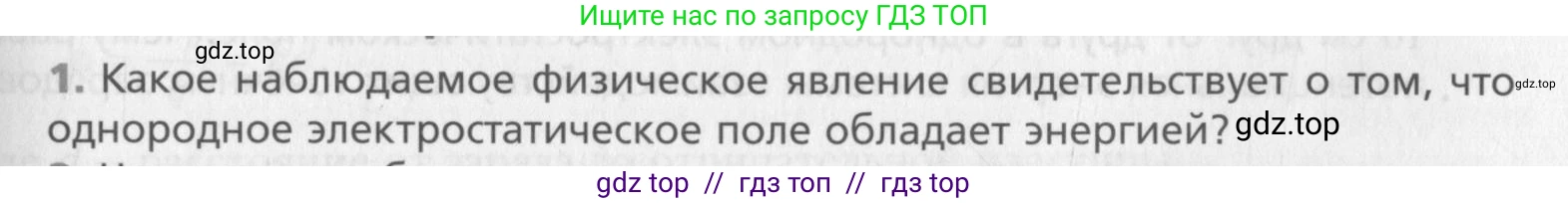Физика, 10 класс Учебник, авторы: Хижнякова Людмила Степановна, Синявина Анна Афанасьевна, Холина Светлана Александровна, Кудрявцев Василий Владимирович, издательство Вентана-граф, Москва, 2014, страница 319, номер 1, Условие