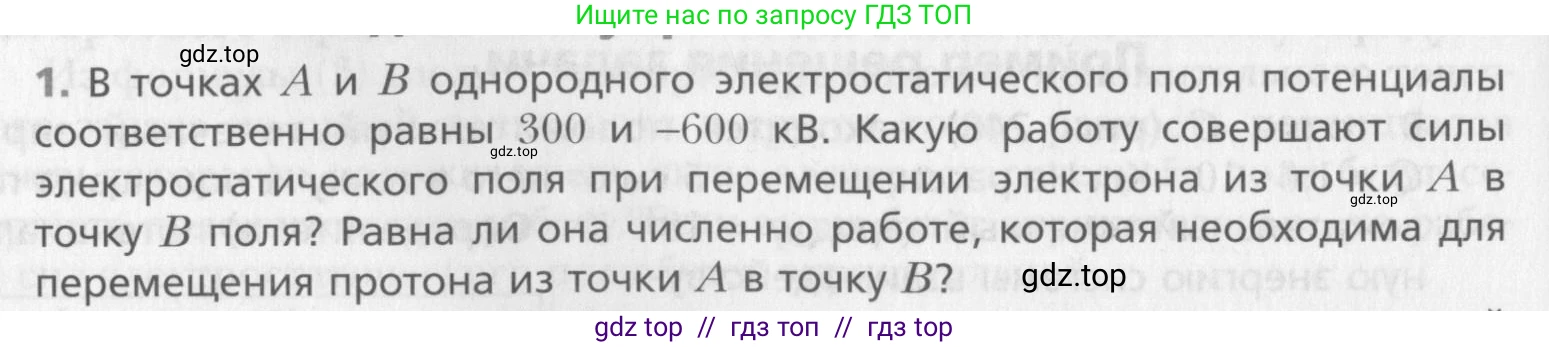 Физика, 10 класс Учебник, авторы: Хижнякова Людмила Степановна, Синявина Анна Афанасьевна, Холина Светлана Александровна, Кудрявцев Василий Владимирович, издательство Вентана-граф, Москва, 2014, страница 324, номер 1, Условие