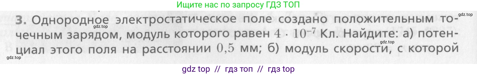 Физика, 10 класс Учебник, авторы: Хижнякова Людмила Степановна, Синявина Анна Афанасьевна, Холина Светлана Александровна, Кудрявцев Василий Владимирович, издательство Вентана-граф, Москва, 2014, страница 324, номер 3, Условие