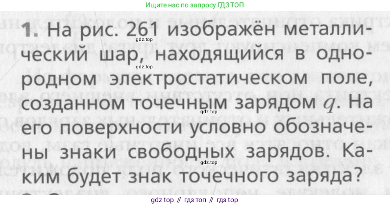 Физика, 10 класс Учебник, авторы: Хижнякова Людмила Степановна, Синявина Анна Афанасьевна, Холина Светлана Александровна, Кудрявцев Василий Владимирович, издательство Вентана-граф, Москва, 2014, страница 333, номер 1, Условие