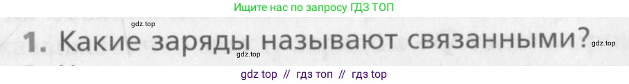 Физика, 10 класс Учебник, авторы: Хижнякова Людмила Степановна, Синявина Анна Афанасьевна, Холина Светлана Александровна, Кудрявцев Василий Владимирович, издательство Вентана-граф, Москва, 2014, страница 337, номер 1, Условие