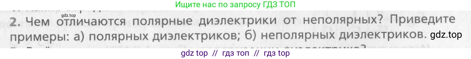Физика, 10 класс Учебник, авторы: Хижнякова Людмила Степановна, Синявина Анна Афанасьевна, Холина Светлана Александровна, Кудрявцев Василий Владимирович, издательство Вентана-граф, Москва, 2014, страница 337, номер 2, Условие