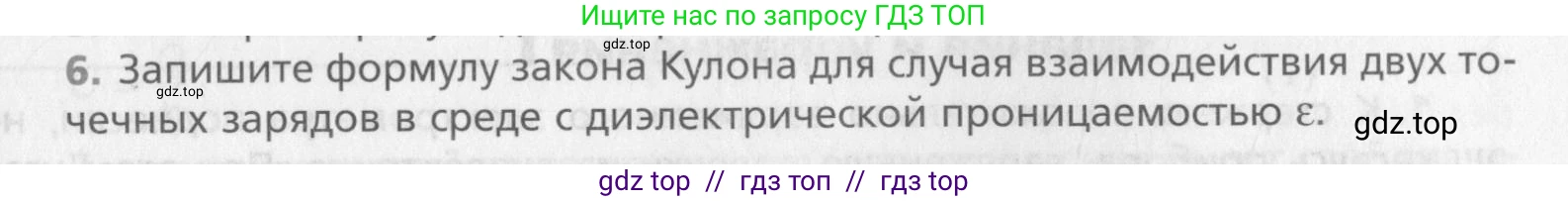 Физика, 10 класс Учебник, авторы: Хижнякова Людмила Степановна, Синявина Анна Афанасьевна, Холина Светлана Александровна, Кудрявцев Василий Владимирович, издательство Вентана-граф, Москва, 2014, страница 337, номер 6, Условие