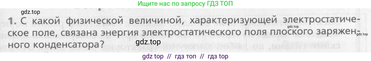Физика, 10 класс Учебник, авторы: Хижнякова Людмила Степановна, Синявина Анна Афанасьевна, Холина Светлана Александровна, Кудрявцев Василий Владимирович, издательство Вентана-граф, Москва, 2014, страница 345, номер 1, Условие