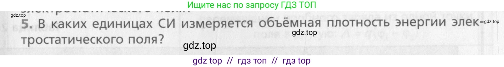 Физика, 10 класс Учебник, авторы: Хижнякова Людмила Степановна, Синявина Анна Афанасьевна, Холина Светлана Александровна, Кудрявцев Василий Владимирович, издательство Вентана-граф, Москва, 2014, страница 345, номер 5, Условие