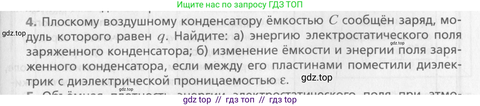 Физика, 10 класс Учебник, авторы: Хижнякова Людмила Степановна, Синявина Анна Афанасьевна, Холина Светлана Александровна, Кудрявцев Василий Владимирович, издательство Вентана-граф, Москва, 2014, страница 345, номер 4, Условие