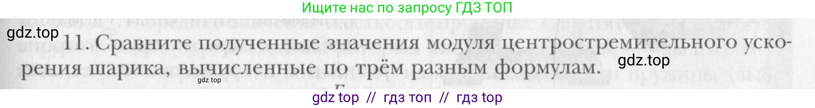 Физика, 10 класс Учебник, авторы: Хижнякова Людмила Степановна, Синявина Анна Афанасьевна, Холина Светлана Александровна, Кудрявцев Василий Владимирович, издательство Вентана-граф, Москва, 2014, страница 355, номер 11, Условие