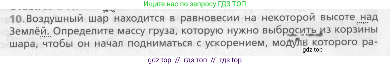 Физика, 10 класс Учебник, авторы: Хижнякова Людмила Степановна, Синявина Анна Афанасьевна, Холина Светлана Александровна, Кудрявцев Василий Владимирович, издательство Вентана-граф, Москва, 2014, страница 379, номер 10, Условие