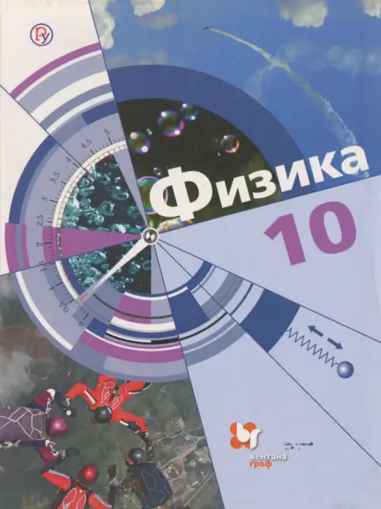 Физика, 10 класс Учебник, авторы: Хижнякова Людмила Степановна, Синявина Анна Афанасьевна, Холина Светлана Александровна, Кудрявцев Василий Владимирович, издательство Вентана-граф, Москва, 2014