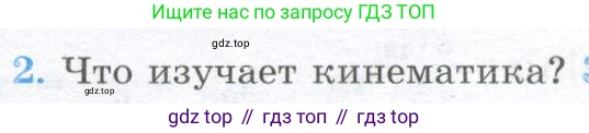 Физика, 10 класс Учебник, авторы: Кабардин Олег Фёдорович, Орлов Владимир Алексеевич, Эвенчик Эсфирь Ефимовна, Шамаш Сергей Яковлевич, Шефер Никодим Иванович, Кабардина Светлана Ильинична, издательство Просвещение, Москва, 2014, страница 29, номер 2, Условие