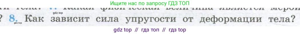 Физика, 10 класс Учебник, авторы: Кабардин Олег Фёдорович, Орлов Владимир Алексеевич, Эвенчик Эсфирь Ефимовна, Шамаш Сергей Яковлевич, Шефер Никодим Иванович, Кабардина Светлана Ильинична, издательство Просвещение, Москва, 2014, страница 42, номер 8, Условие