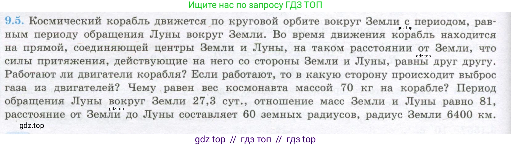 Физика, 10 класс Учебник, авторы: Кабардин Олег Фёдорович, Орлов Владимир Алексеевич, Эвенчик Эсфирь Ефимовна, Шамаш Сергей Яковлевич, Шефер Никодим Иванович, Кабардина Светлана Ильинична, издательство Просвещение, Москва, 2014, страница 54, номер 9.5, Условие