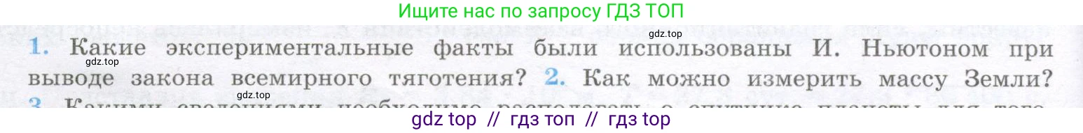 Физика, 10 класс Учебник, авторы: Кабардин Олег Фёдорович, Орлов Владимир Алексеевич, Эвенчик Эсфирь Ефимовна, Шамаш Сергей Яковлевич, Шефер Никодим Иванович, Кабардина Светлана Ильинична, издательство Просвещение, Москва, 2014, страница 52, номер 1, Условие