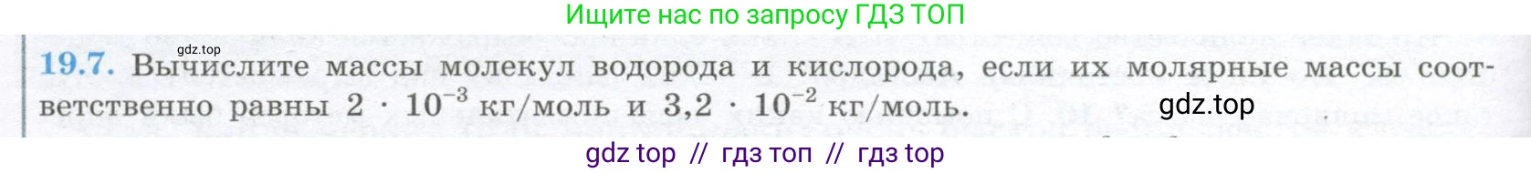 Физика, 10 класс Учебник, авторы: Кабардин Олег Фёдорович, Орлов Владимир Алексеевич, Эвенчик Эсфирь Ефимовна, Шамаш Сергей Яковлевич, Шефер Никодим Иванович, Кабардина Светлана Ильинична, издательство Просвещение, Москва, 2014, страница 116, номер 19.7, Условие