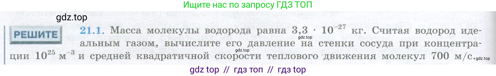 Физика, 10 класс Учебник, авторы: Кабардин Олег Фёдорович, Орлов Владимир Алексеевич, Эвенчик Эсфирь Ефимовна, Шамаш Сергей Яковлевич, Шефер Никодим Иванович, Кабардина Светлана Ильинична, издательство Просвещение, Москва, 2014, страница 124, номер 21.1, Условие