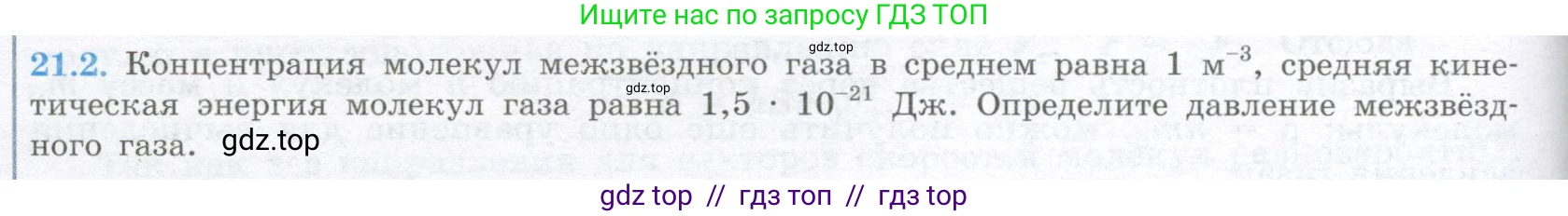 Физика, 10 класс Учебник, авторы: Кабардин Олег Фёдорович, Орлов Владимир Алексеевич, Эвенчик Эсфирь Ефимовна, Шамаш Сергей Яковлевич, Шефер Никодим Иванович, Кабардина Светлана Ильинична, издательство Просвещение, Москва, 2014, страница 124, номер 21.2, Условие